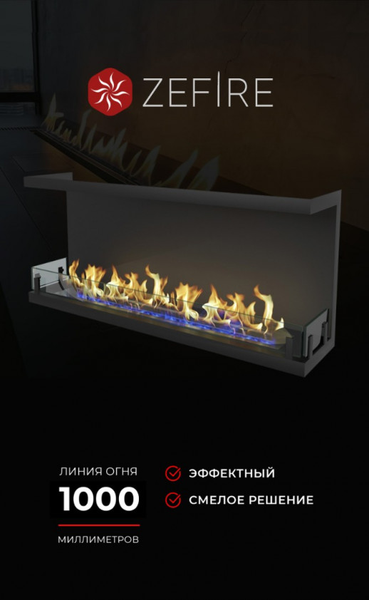 Биокамин торцевой Standart 1300