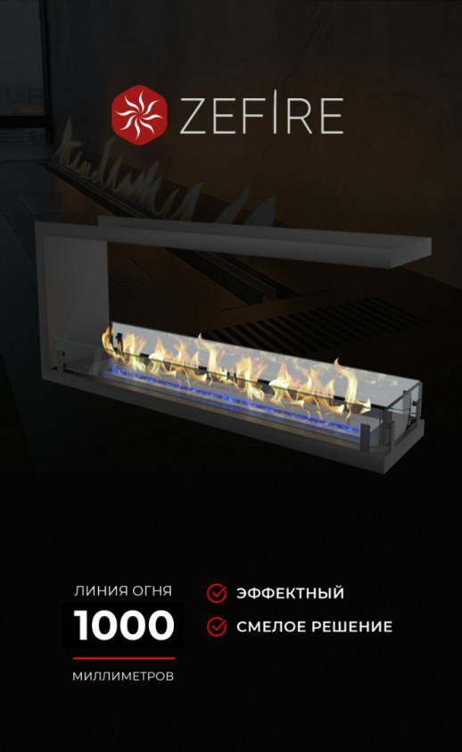 Биокамин торцевой сквозной Standart 1300