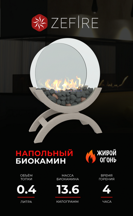Биокамин Iris средний светлый