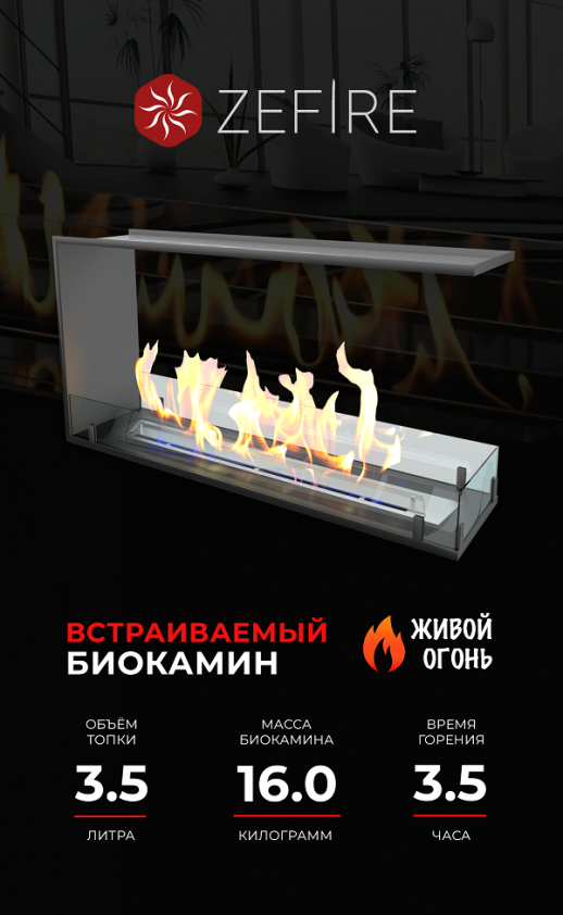 Биокамин торцевой сквозной Standart 900