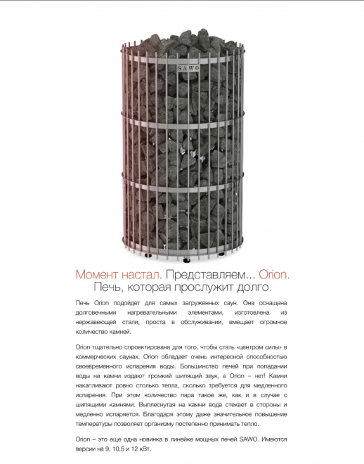 Электрическая печь SAWO Orion ORN-105NS-G-P (10,5 кВт, нержавейка, напольная), выносной пульт (пульт и блок мощности докупаются отдельно)