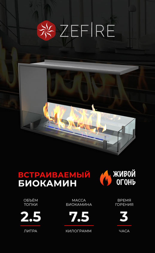 Биокамин торцевой сквозной Standart 700