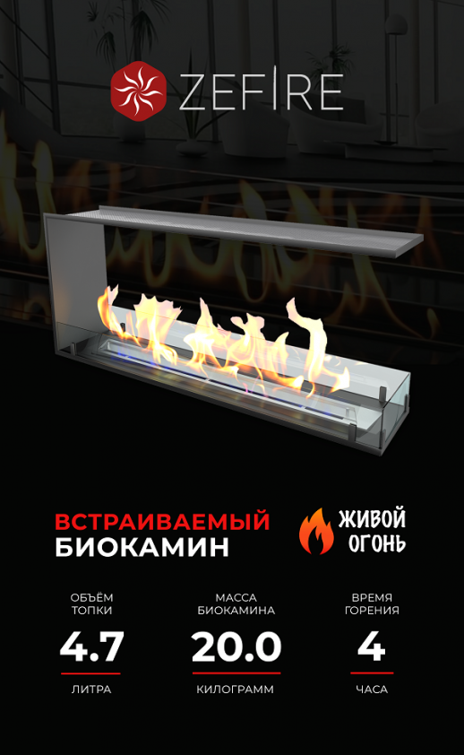 Биокамин торцевой сквозной Standart 1100