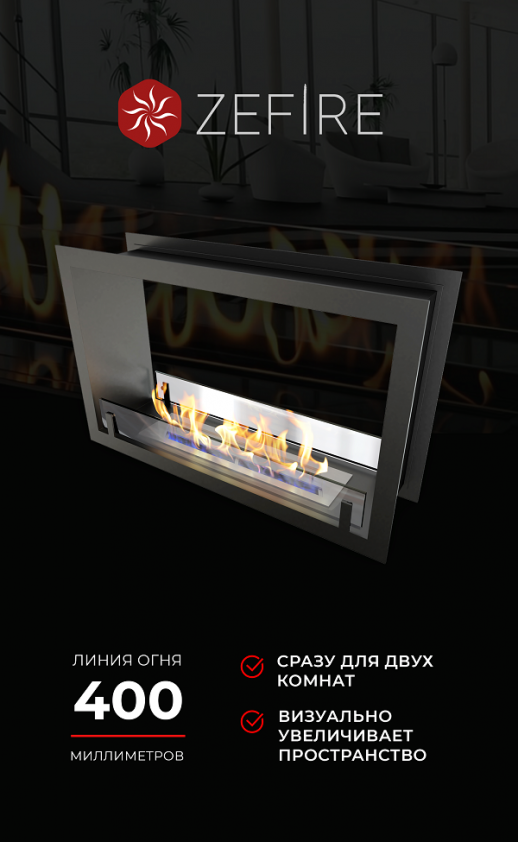 Биокамин сквозной Standart 700