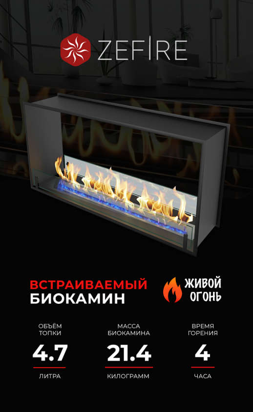 Биокамин сквозной Standart 1100